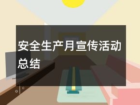 安全生产月宣传活动总结