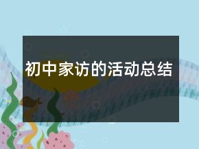 初中家访的活动总结