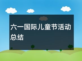 六一国际儿童节活动总结