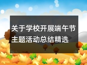 关于学校开展端午节主题活动总结精选