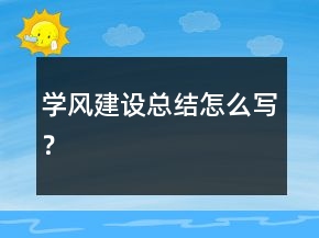 学风建设总结怎么写？