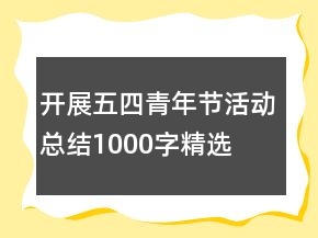 开展五四青年节活动总结1000字精选