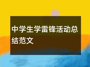 中学生学雷锋活动总结范文