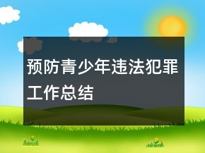 预防青少年违法犯罪工作总结