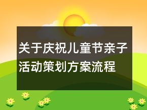 关于庆祝儿童节亲子活动策划方案流程精选