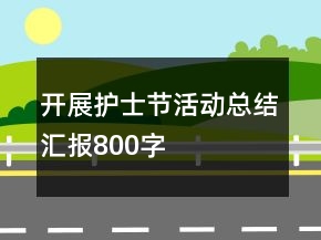 开展护士节活动总结汇报800字
