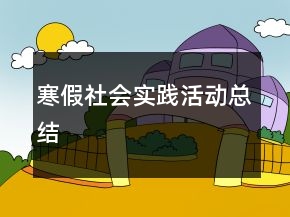 寒假社会实践活动总结