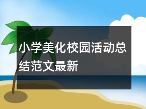 小学美化校园活动总结范文最新