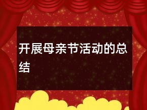 开展母亲节活动的总结