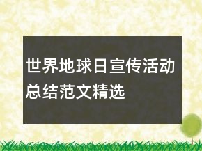 世界地球日宣传活动总结范文精选