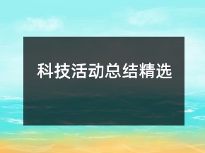 科技活动总结精选