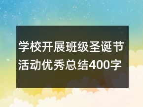 学校开展班级圣诞节活动优秀总结400字
