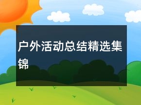 户外活动总结精选集锦