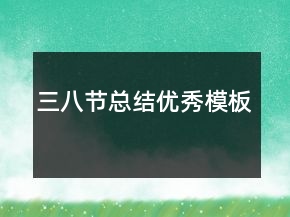 三八节总结优秀模板