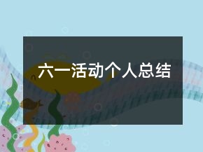 六一活动个人总结