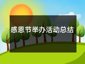 感恩节举办活动总结