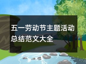 五一劳动节主题活动总结范文大全