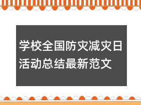 学校全国防灾减灾日活动总结最新范文