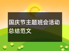国庆节主题班会活动总结范文