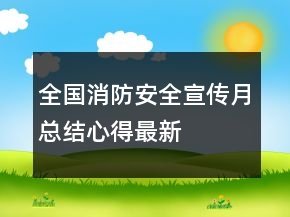 全国消防安全宣传月总结心得最新