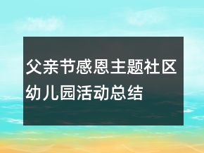 父亲节感恩主题社区幼儿园活动总结