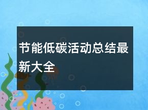 节能低碳活动总结最新大全