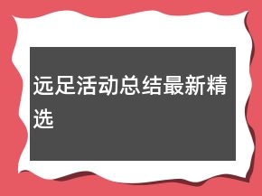 远足活动总结最新精选
