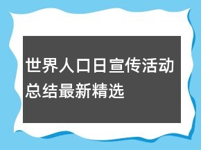 世界人口日宣传活动总结最新精选