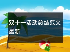 双十一活动总结范文最新