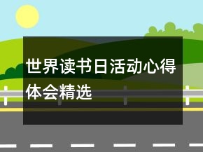 世界读书日活动心得体会精选
