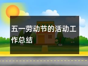 五一劳动节的活动工作总结