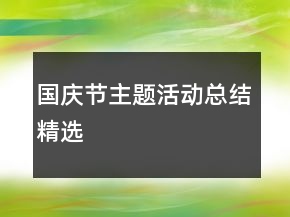 国庆节主题活动总结精选