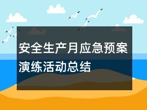 ＂安全生产月＂应急预案演练活动总结