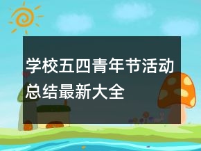 学校五四青年节活动总结最新大全