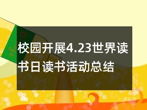 校园开展4.23世界读书日读书活动总结