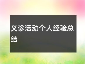 义诊活动个人经验总结