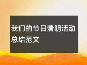 我们的节日清明活动总结范文