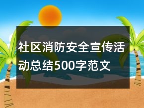 社区消防安全宣传活动总结500字范文