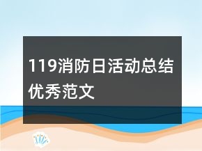 119消防日活动总结优秀范文