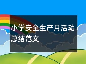 小学安全生产月活动总结范文