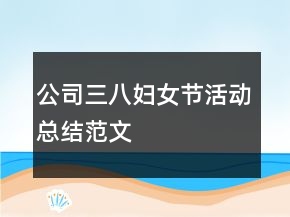 公司三八妇女节活动总结范文
