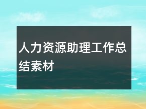 人力资源助理工作总结素材