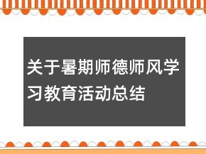 关于暑期师德师风学习教育活动总结