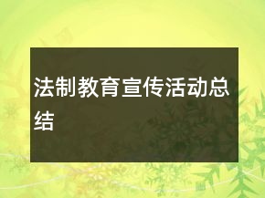 法制教育宣传活动总结