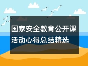 国家安全教育公开课活动心得总结精选