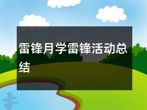 雷锋月学雷锋活动总结
