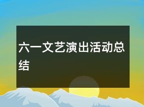 六一文艺演出活动总结