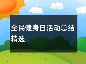 全民健身日活动总结精选