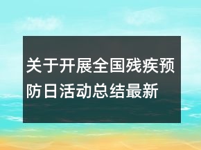 关于开展全国残疾预防日活动总结最新