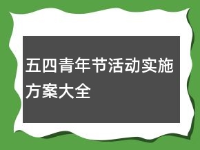 五四青年节活动实施方案大全